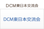 DCM東日本交流会